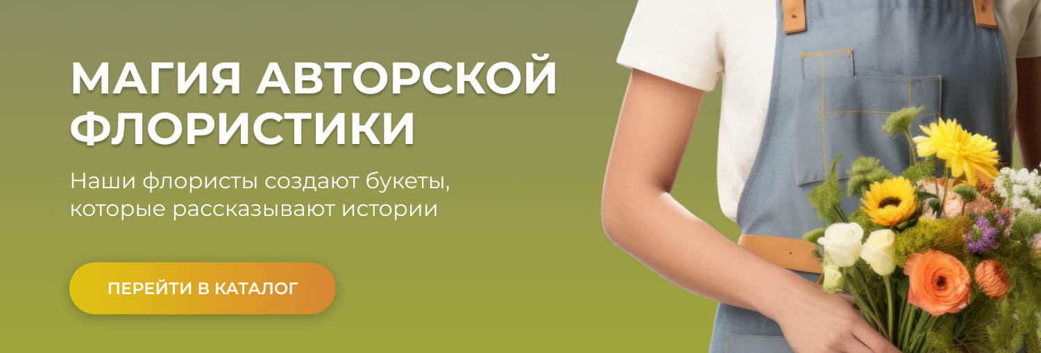 Магия авторской флористики